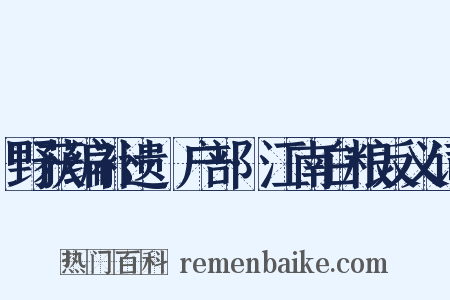 野获编补遗·户部·江南白粮反义词是什么意思的图片